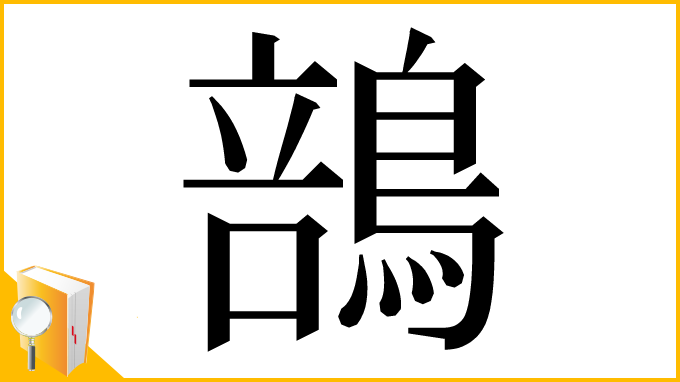 漢字「䳝」