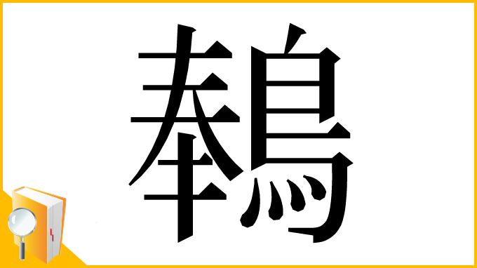 漢字「䳞」