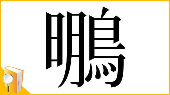 漢字「䳟」