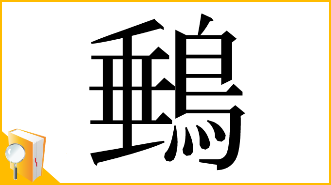 漢字「䳠」