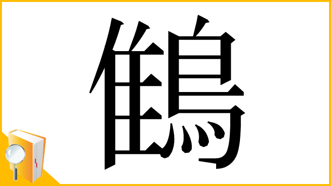 漢字「䳡」