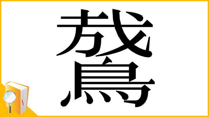 漢字「䳣」