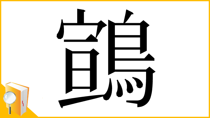 漢字「䳦」