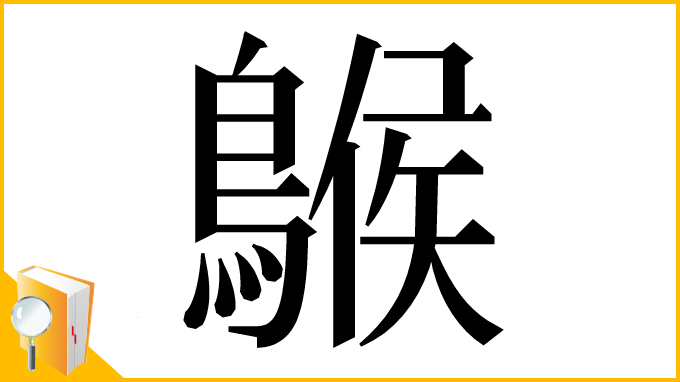 漢字「䳧」