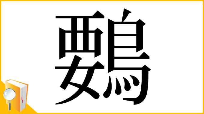 漢字「䳩」