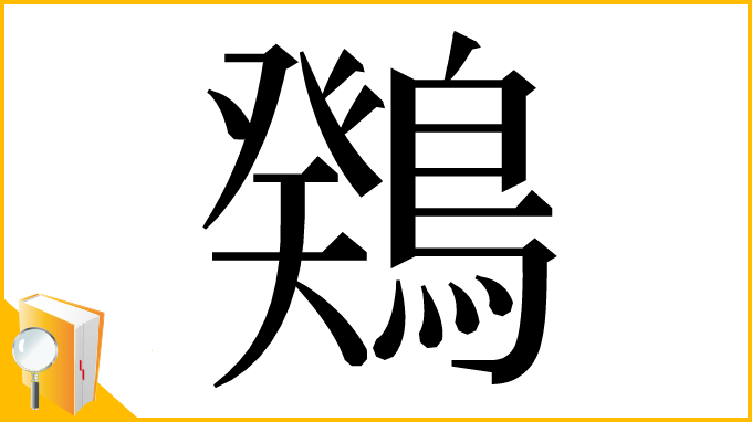 漢字「䳫」