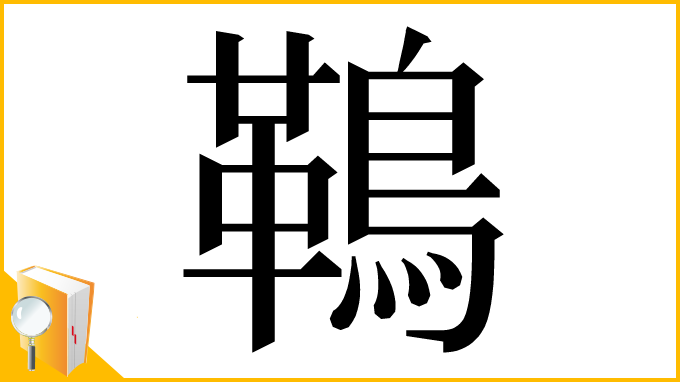 漢字「䳬」