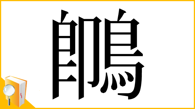 漢字「䳭」