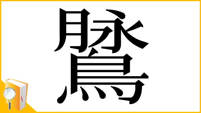 漢字「䳮」