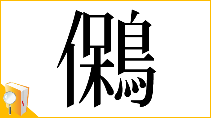 漢字「䳰」