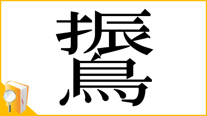 漢字「䳲」