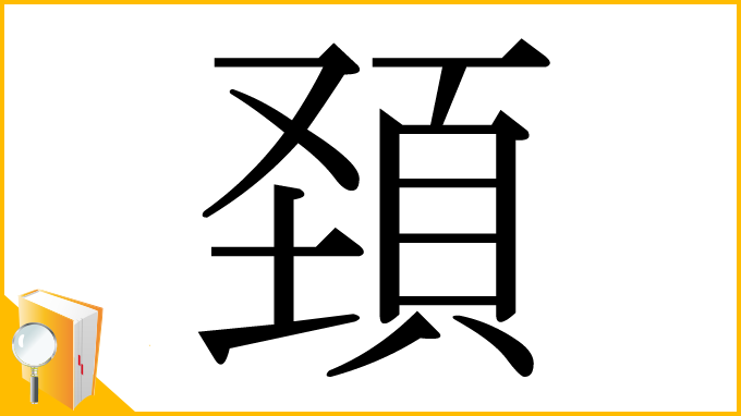 漢字「頚」
