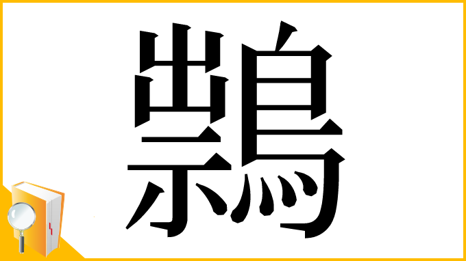 漢字「䳳」
