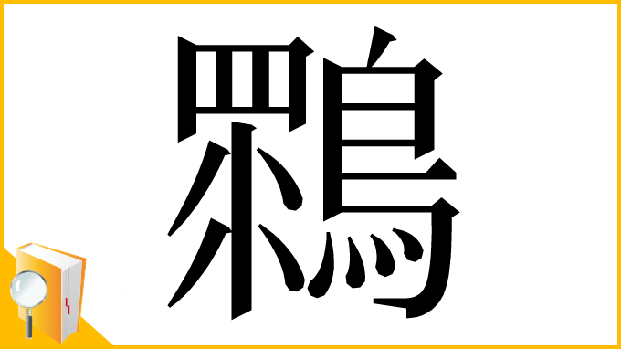 漢字「䳴」