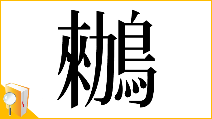 漢字「䳵」