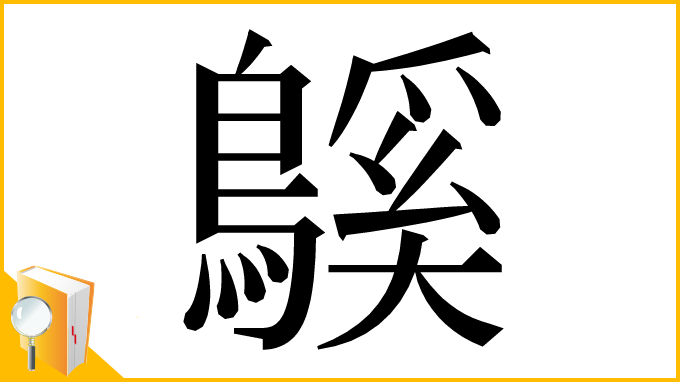 漢字「䳶」