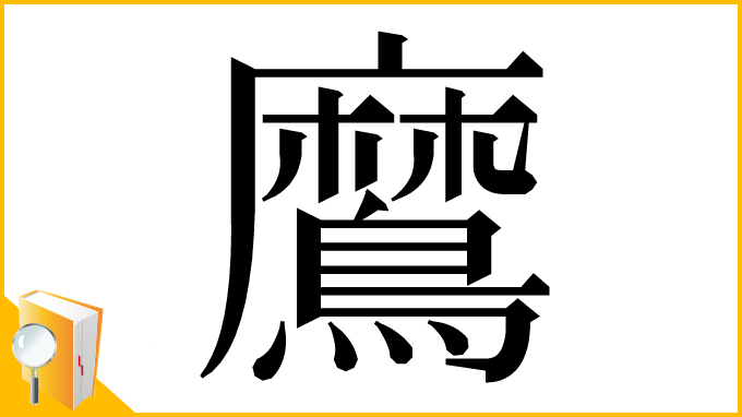漢字「䳸」
