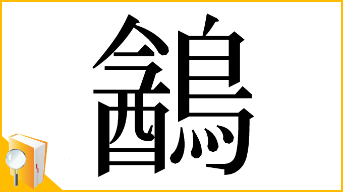 漢字「䳺」