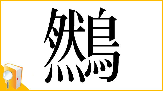 漢字「䳿」