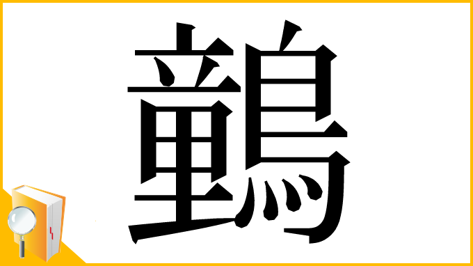漢字「䴀」