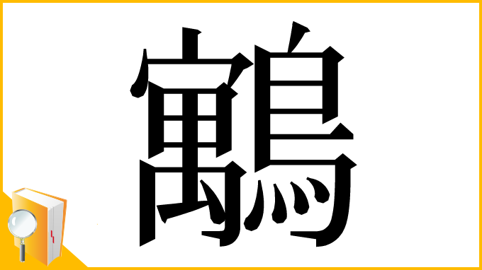 漢字「䴁」