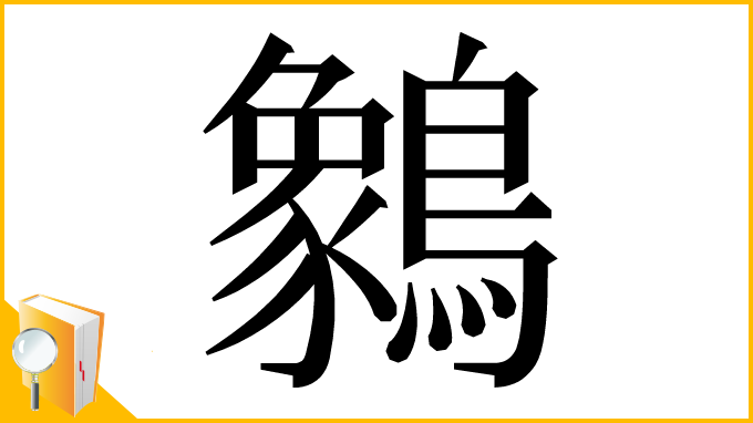 漢字「䴂」