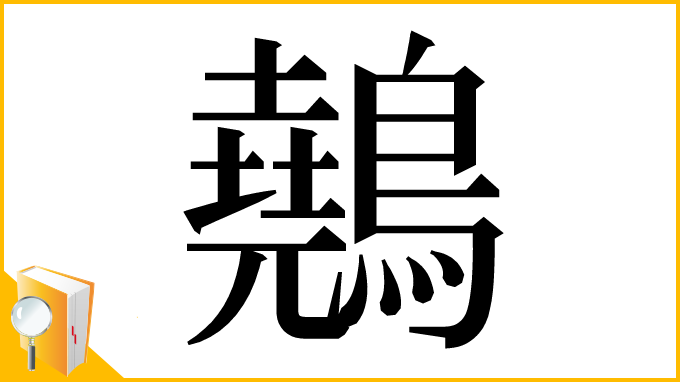 漢字「䴃」