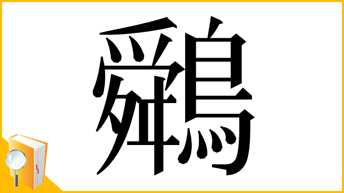 漢字「䴄」