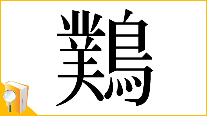 漢字「䴆」