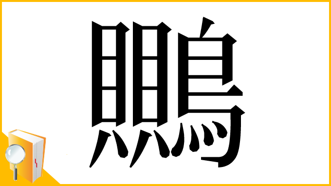 漢字「䴍」