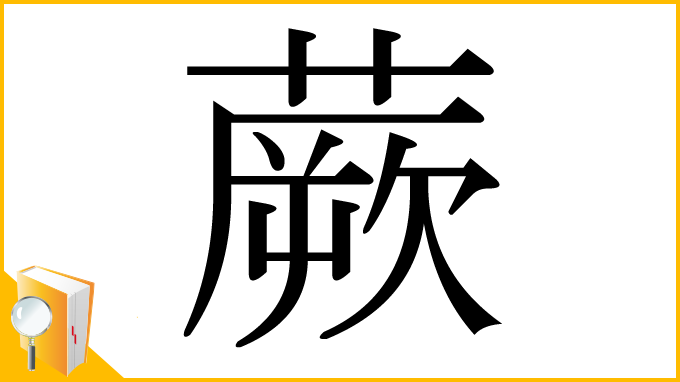 漢字「蕨」
