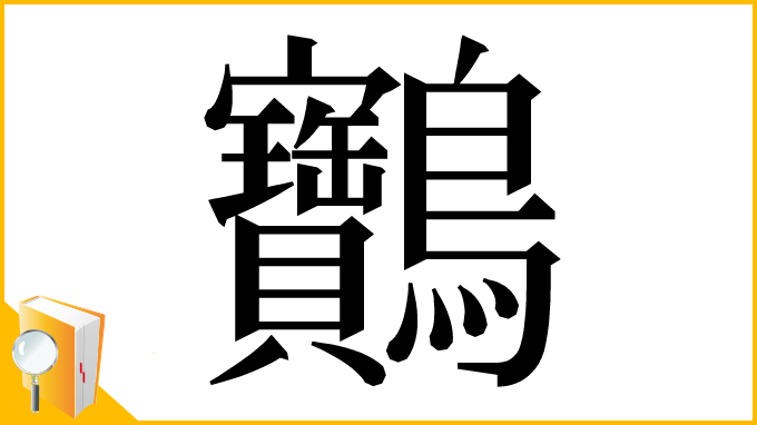 漢字「䴐」