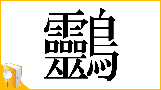 漢字「䴒」