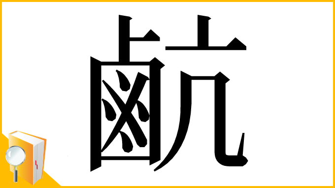漢字「䴚」