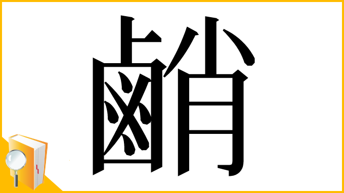 漢字「䴛」