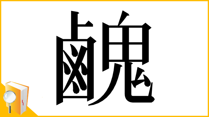 漢字「䴜」