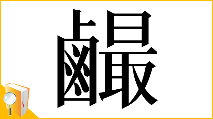 漢字「䴝」