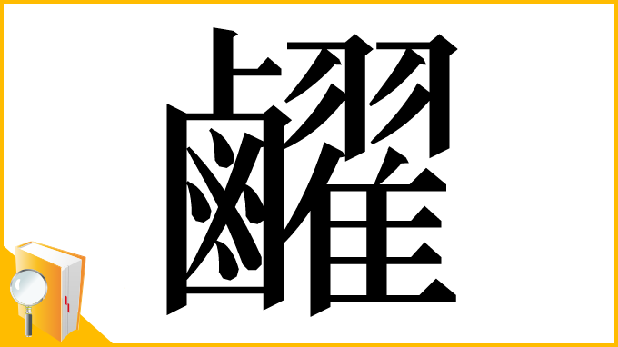 漢字「䴞」