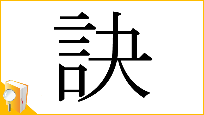漢字「訣」