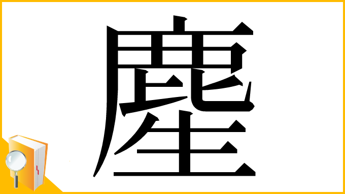 漢字「䴤」