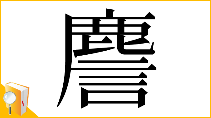 漢字「䴦」