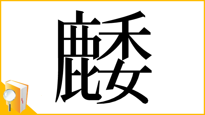 漢字「䴧」