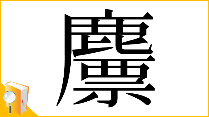 漢字「䴩」