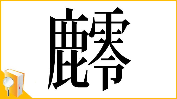 漢字「䴫」
