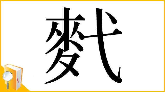 漢字「䴬」