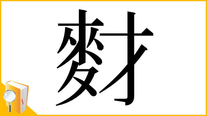 漢字「䴭」