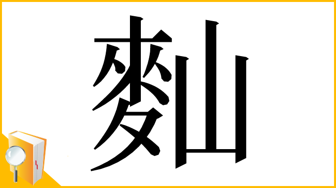 漢字「䴮」