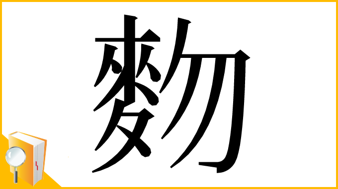 漢字「䴯」
