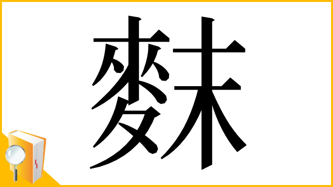 漢字「䴲」