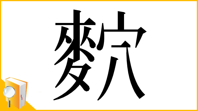 漢字「䴳」